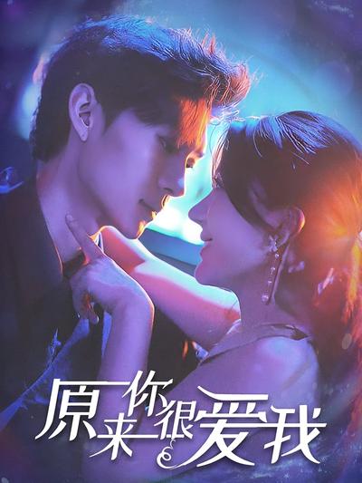 原来你很爱我}