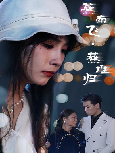 燕南飞，燕难归}