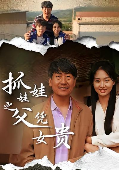 抓娃娃之父凭女贵}