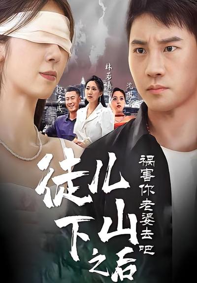 徒儿，下山之后祸害你老婆去吧}