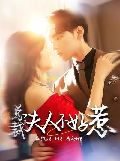 总裁夫人不好惹}