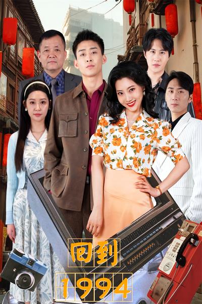 回到1994}