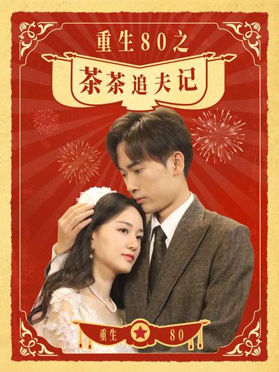 重生80之茶茶追夫记}