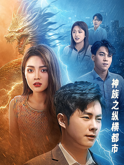 神族之纵横都市}