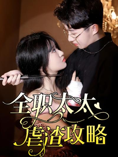 全职太太虐渣攻略}