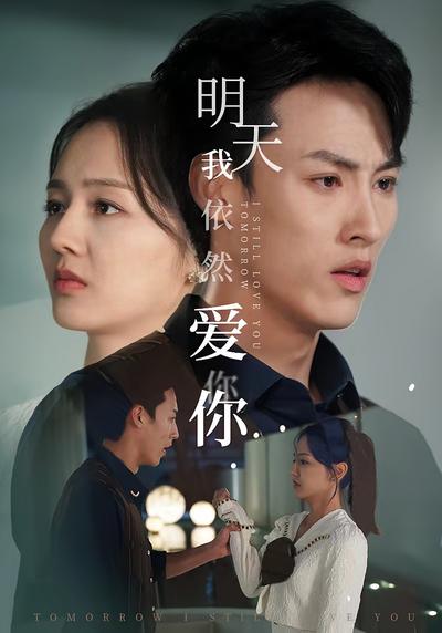 明天我依然爱你}