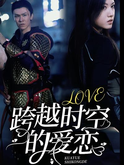 跨越时空的爱恋}