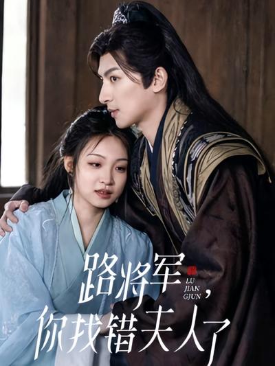 路将军，你找错夫人了}