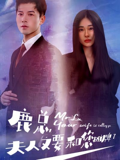 鹿总，夫人又要和您摊牌了}