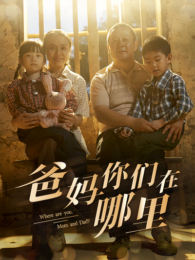 爸妈你们在哪里}
