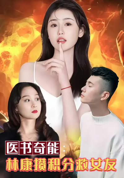 医书奇能：林康攒积分救女友}