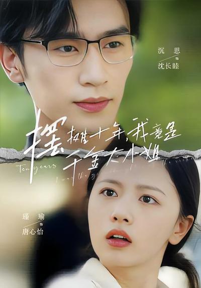 摆摊十年，我竟是千金大小姐}