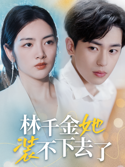 林千金她装不下去了}