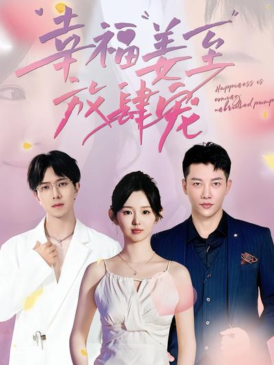 幸福姜至放肆宠}