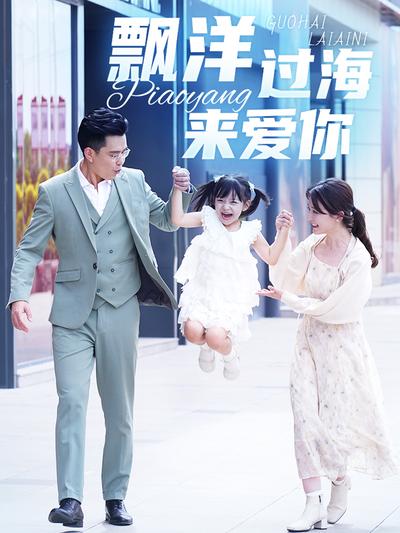 飘洋过海来爱你}