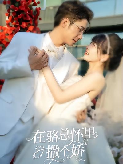 在骆总怀里撒个娇}