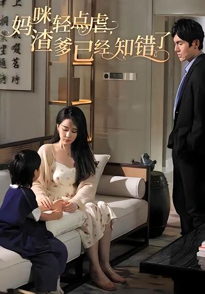 妈咪轻点虐渣爹已经知错了}