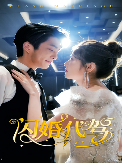 闪婚代驾}