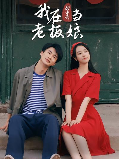 我在80年代当老板娘}