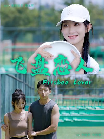 飞盘恋人}