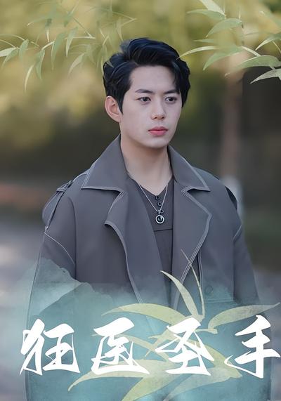 狂医圣手}