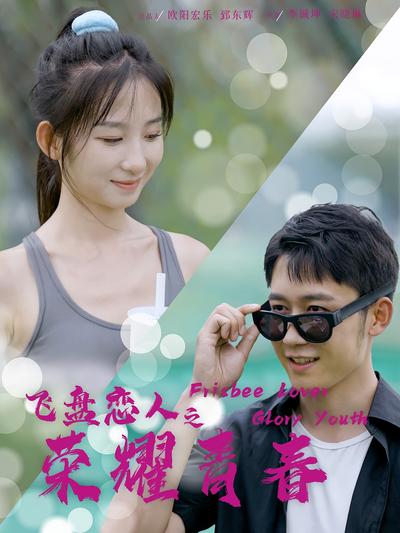 飞盘恋人之荣耀青春}