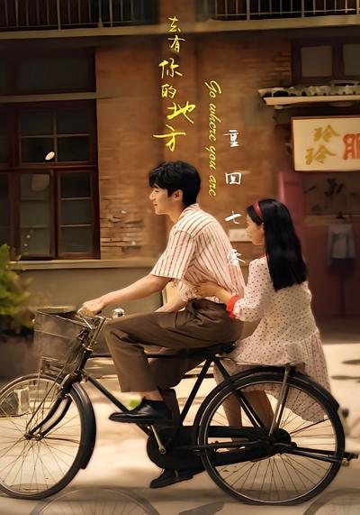 重回七零:去有你的地方}