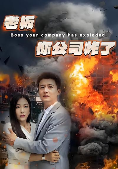 老板你公司炸了}