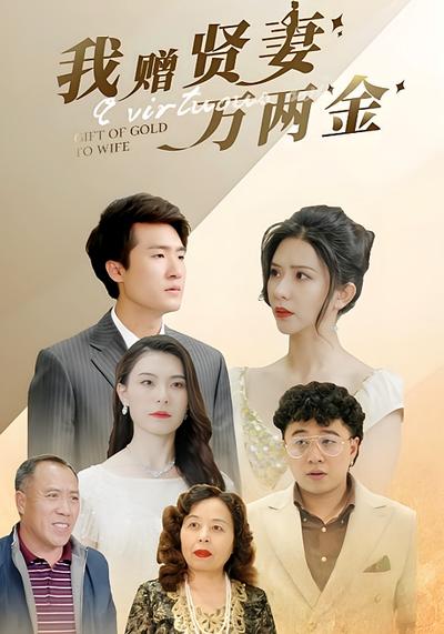 我赠贤妻万两金}