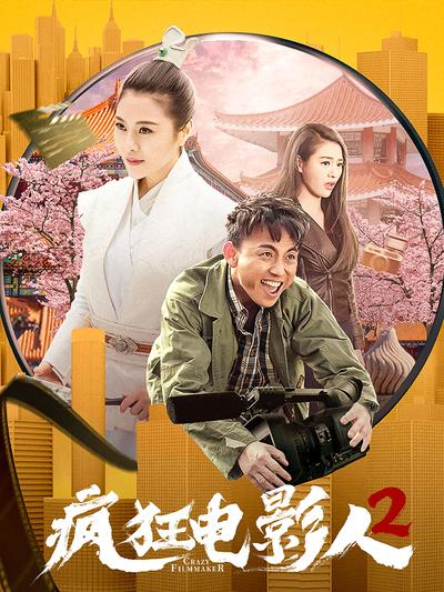 疯狂电影人2}