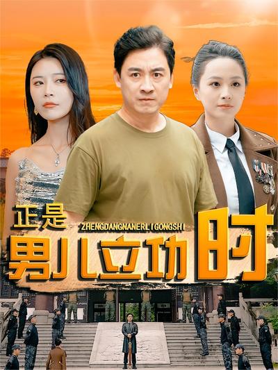 正是男儿立功时}