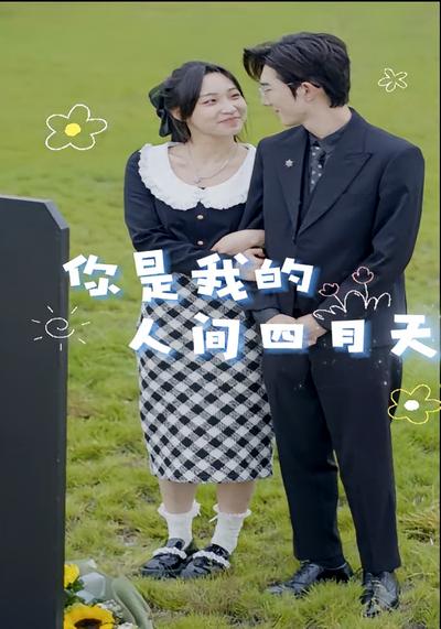 你是我的人间四月天}