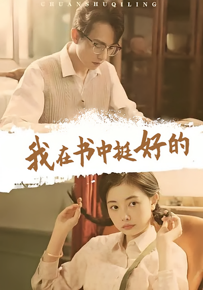 我在书中挺好的}