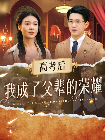 高考后，我成了父辈的荣耀}