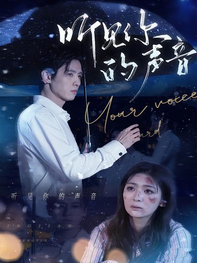 听见你的声音}