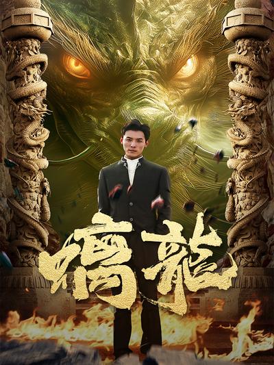 螭龙}