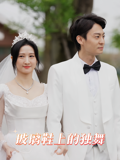 玻璃鞋上的独舞}