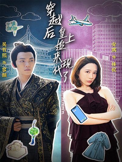 穿越后，皇上追来现代了}