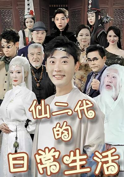 仙二代的日常生活}