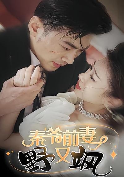 秦爷前妻野又飒}