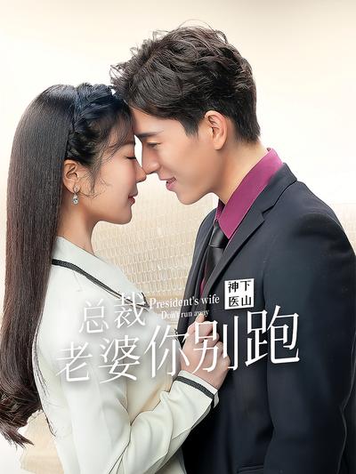 神医下山,总裁老婆你别跑}