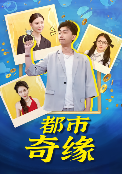 都市奇缘}
