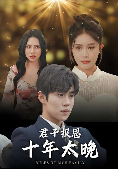 君子报恩十年太晚}