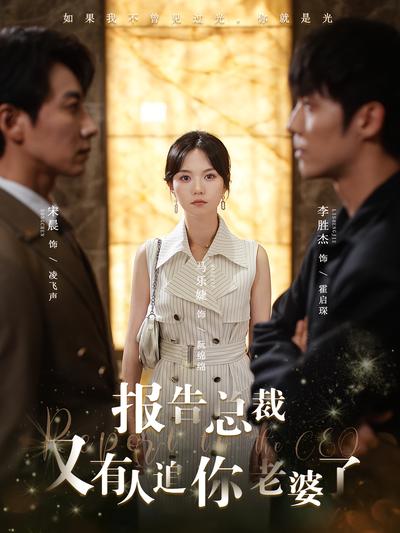 报告总裁，又有人追你老婆了}