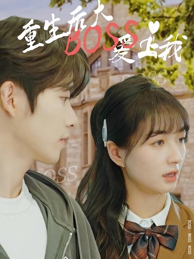 重生后大boss爱上我}