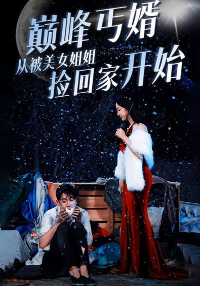 巅峰丐婿从被美女姐姐捡回家开始}