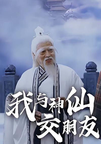 我与神仙交朋友}