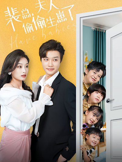 裴总，夫人偷偷生崽了}