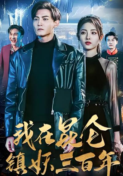 我在昆仑镇妖三百年}