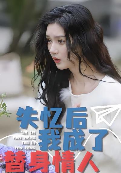 失忆后，我成了替身情人}